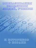 Высказывания известных людей, ученых и историков о коране